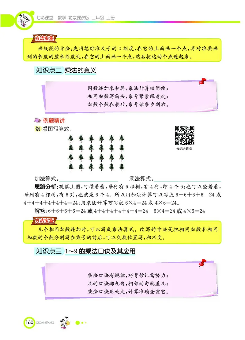 《七彩课堂》数学2年级上册（BJ）_二年级上下册资料_小学二年级学习资料-25年更新版_2-03、小学二年级数学上册_2-3-2、练习题、作业、试题、试卷_北京课改版_电子册类