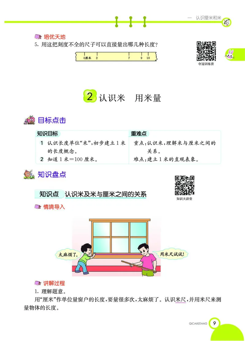 《七彩课堂》数学2年级上册（BJ）_二年级上下册资料_小学二年级学习资料-25年更新版_2-03、小学二年级数学上册_2-3-2、练习题、作业、试题、试卷_北京课改版_电子册类