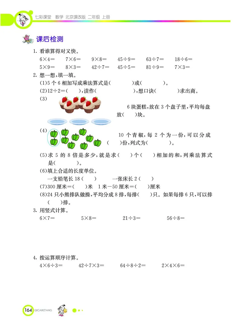 《七彩课堂》数学2年级上册（BJ）_二年级上下册资料_小学二年级学习资料-25年更新版_2-03、小学二年级数学上册_2-3-2、练习题、作业、试题、试卷_北京课改版_电子册类