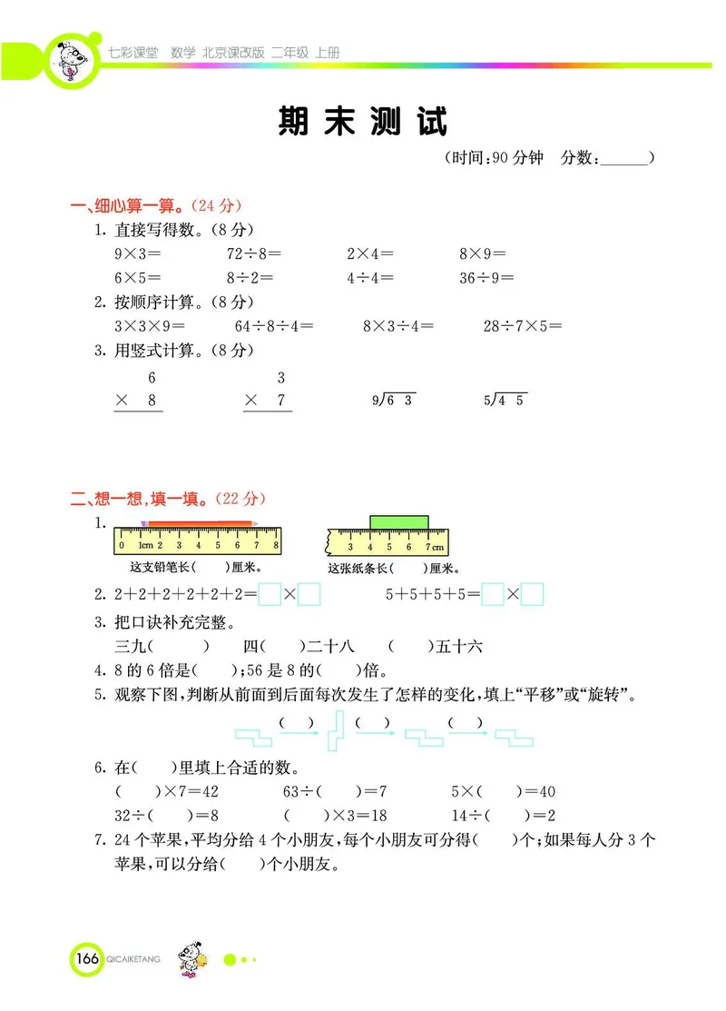 《七彩课堂》数学2年级上册（BJ）_二年级上下册资料_小学二年级学习资料-25年更新版_2-03、小学二年级数学上册_2-3-2、练习题、作业、试题、试卷_北京课改版_电子册类