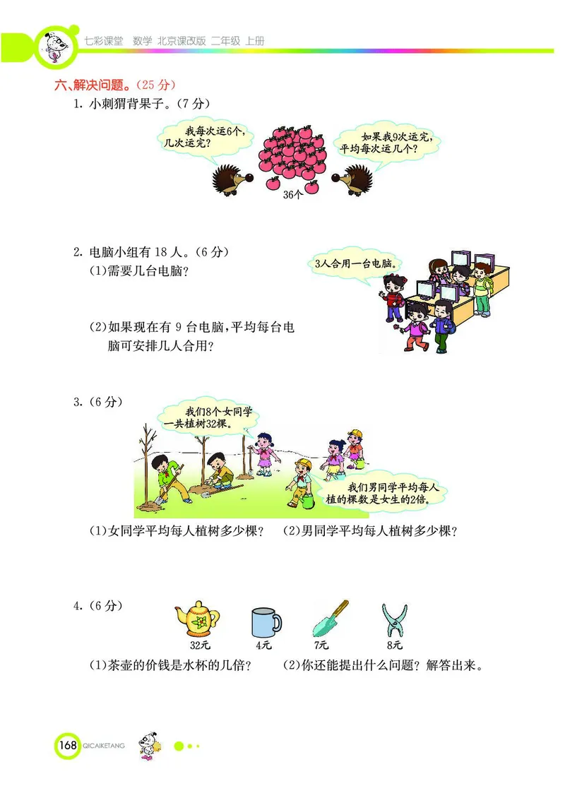 《七彩课堂》数学2年级上册（BJ）_二年级上下册资料_小学二年级学习资料-25年更新版_2-03、小学二年级数学上册_2-3-2、练习题、作业、试题、试卷_北京课改版_电子册类