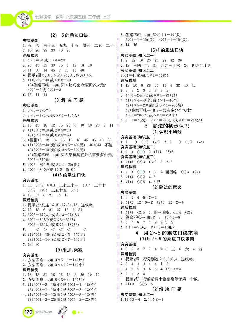 《七彩课堂》数学2年级上册（BJ）_二年级上下册资料_小学二年级学习资料-25年更新版_2-03、小学二年级数学上册_2-3-2、练习题、作业、试题、试卷_北京课改版_电子册类