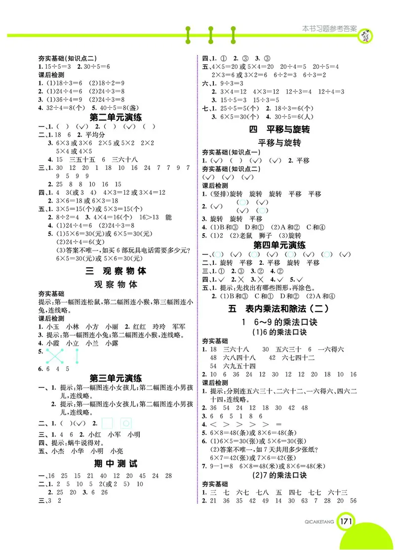 《七彩课堂》数学2年级上册（BJ）_二年级上下册资料_小学二年级学习资料-25年更新版_2-03、小学二年级数学上册_2-3-2、练习题、作业、试题、试卷_北京课改版_电子册类