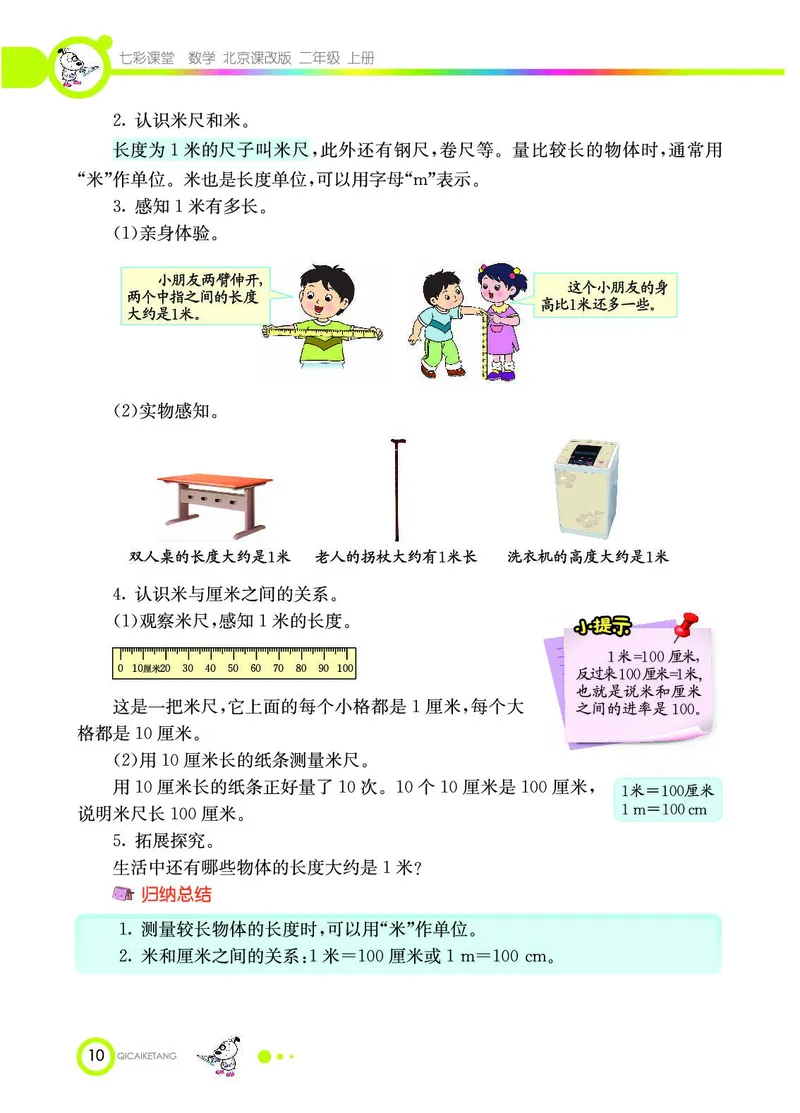 《七彩课堂》数学2年级上册（BJ）_二年级上下册资料_小学二年级学习资料-25年更新版_2-03、小学二年级数学上册_2-3-2、练习题、作业、试题、试卷_北京课改版_电子册类