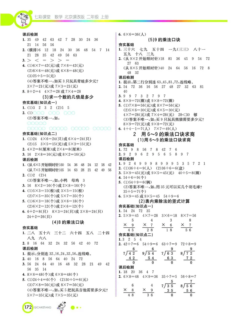 《七彩课堂》数学2年级上册（BJ）_二年级上下册资料_小学二年级学习资料-25年更新版_2-03、小学二年级数学上册_2-3-2、练习题、作业、试题、试卷_北京课改版_电子册类