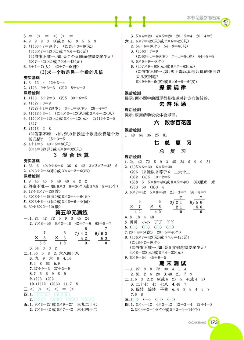 《七彩课堂》数学2年级上册（BJ）_二年级上下册资料_小学二年级学习资料-25年更新版_2-03、小学二年级数学上册_2-3-2、练习题、作业、试题、试卷_北京课改版_电子册类