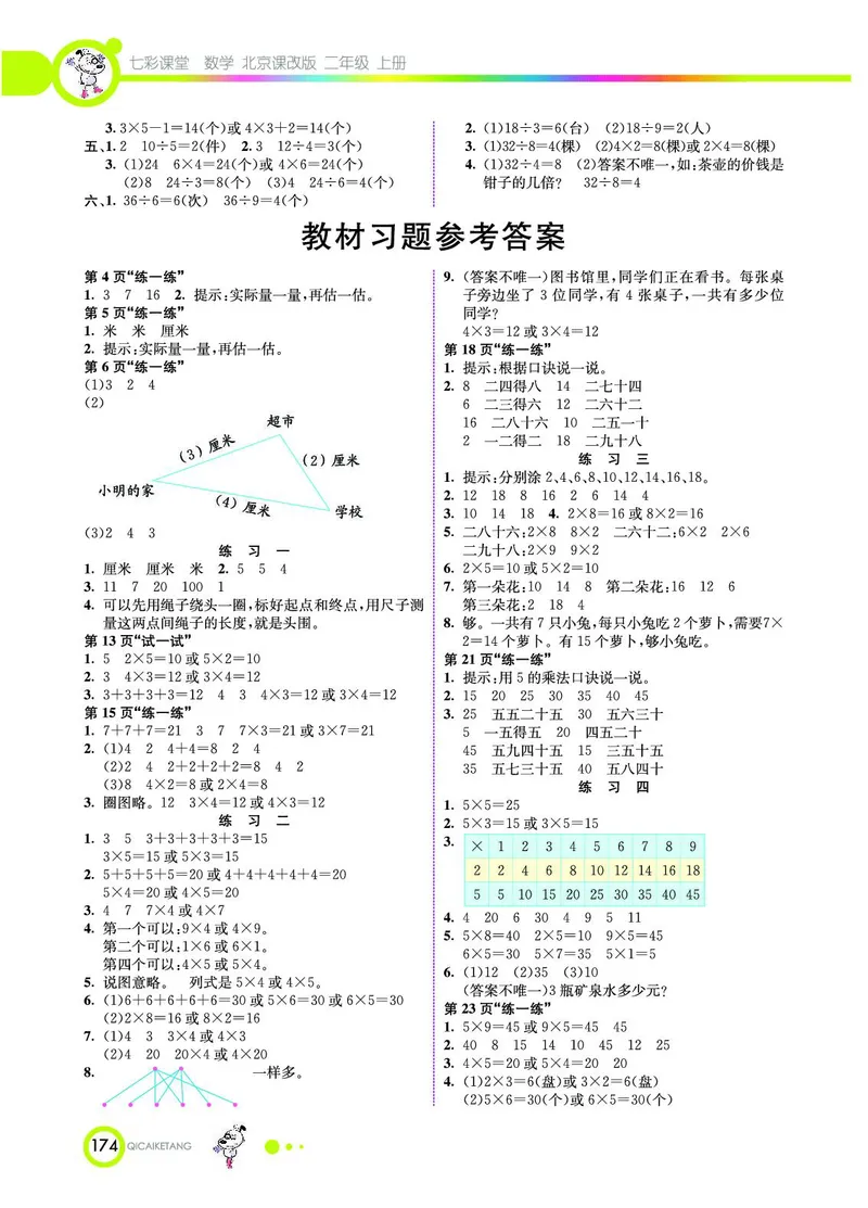 《七彩课堂》数学2年级上册（BJ）_二年级上下册资料_小学二年级学习资料-25年更新版_2-03、小学二年级数学上册_2-3-2、练习题、作业、试题、试卷_北京课改版_电子册类