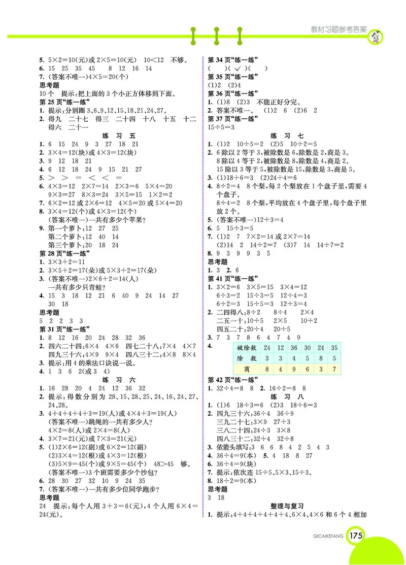 《七彩课堂》数学2年级上册（BJ）_二年级上下册资料_小学二年级学习资料-25年更新版_2-03、小学二年级数学上册_2-3-2、练习题、作业、试题、试卷_北京课改版_电子册类