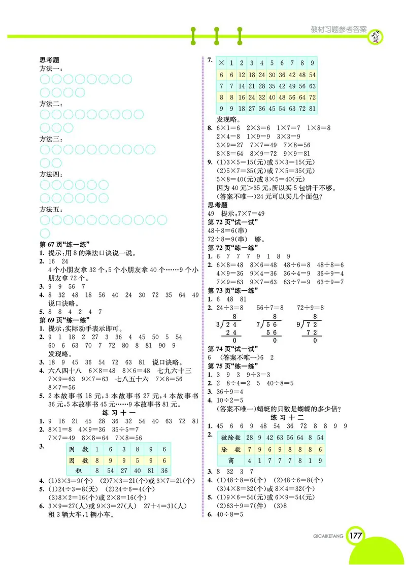 《七彩课堂》数学2年级上册（BJ）_二年级上下册资料_小学二年级学习资料-25年更新版_2-03、小学二年级数学上册_2-3-2、练习题、作业、试题、试卷_北京课改版_电子册类