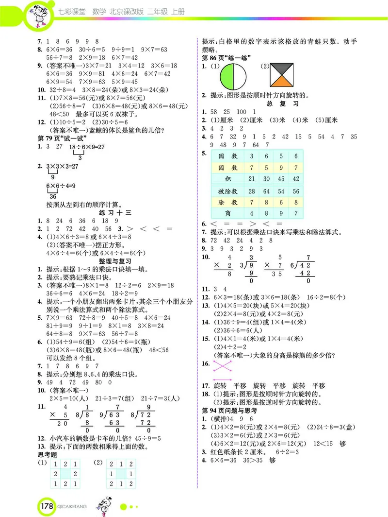 《七彩课堂》数学2年级上册（BJ）_二年级上下册资料_小学二年级学习资料-25年更新版_2-03、小学二年级数学上册_2-3-2、练习题、作业、试题、试卷_北京课改版_电子册类