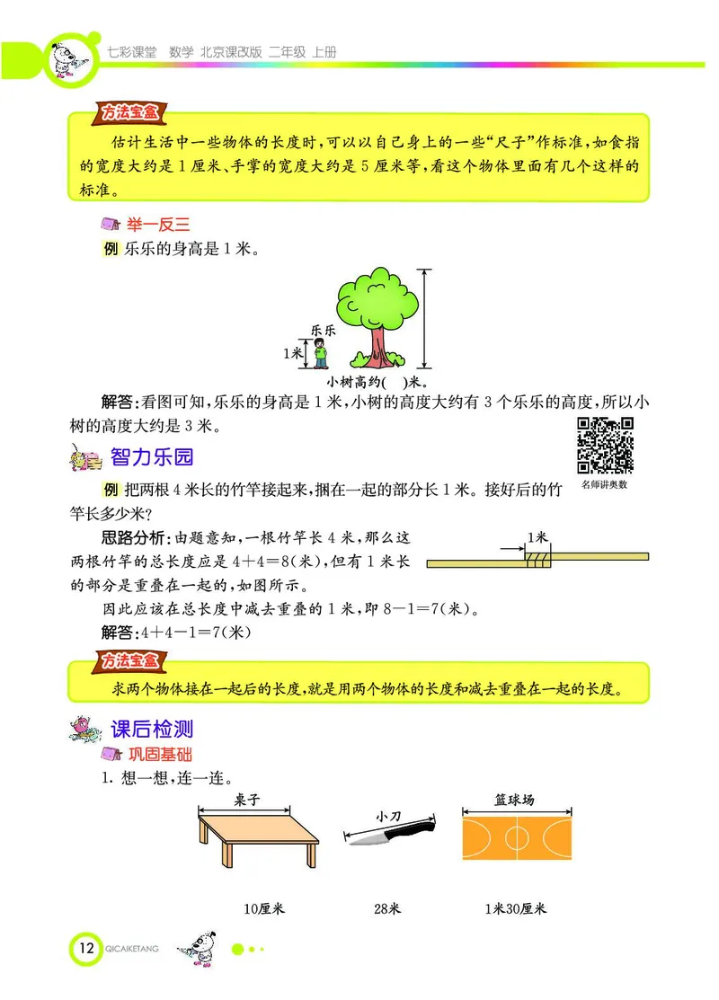 《七彩课堂》数学2年级上册（BJ）_二年级上下册资料_小学二年级学习资料-25年更新版_2-03、小学二年级数学上册_2-3-2、练习题、作业、试题、试卷_北京课改版_电子册类