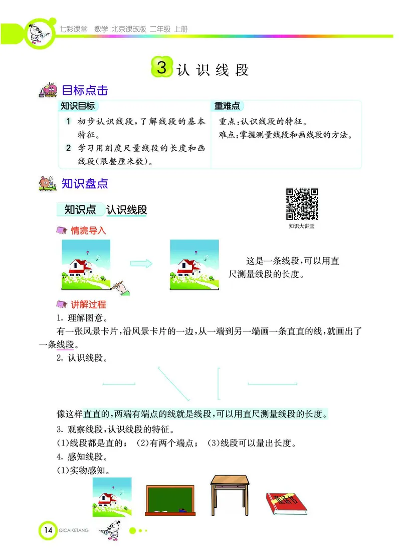 《七彩课堂》数学2年级上册（BJ）_二年级上下册资料_小学二年级学习资料-25年更新版_2-03、小学二年级数学上册_2-3-2、练习题、作业、试题、试卷_北京课改版_电子册类