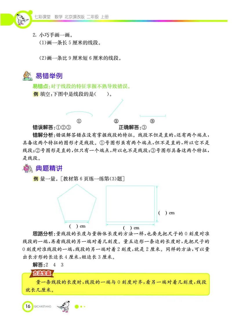 《七彩课堂》数学2年级上册（BJ）_二年级上下册资料_小学二年级学习资料-25年更新版_2-03、小学二年级数学上册_2-3-2、练习题、作业、试题、试卷_北京课改版_电子册类