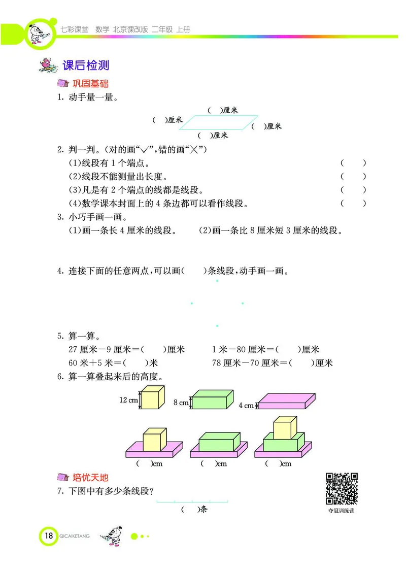 《七彩课堂》数学2年级上册（BJ）_二年级上下册资料_小学二年级学习资料-25年更新版_2-03、小学二年级数学上册_2-3-2、练习题、作业、试题、试卷_北京课改版_电子册类