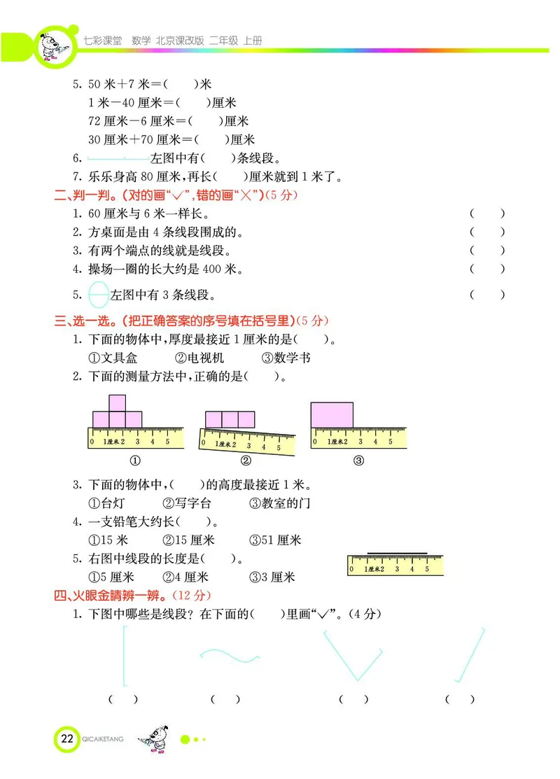 《七彩课堂》数学2年级上册（BJ）_二年级上下册资料_小学二年级学习资料-25年更新版_2-03、小学二年级数学上册_2-3-2、练习题、作业、试题、试卷_北京课改版_电子册类