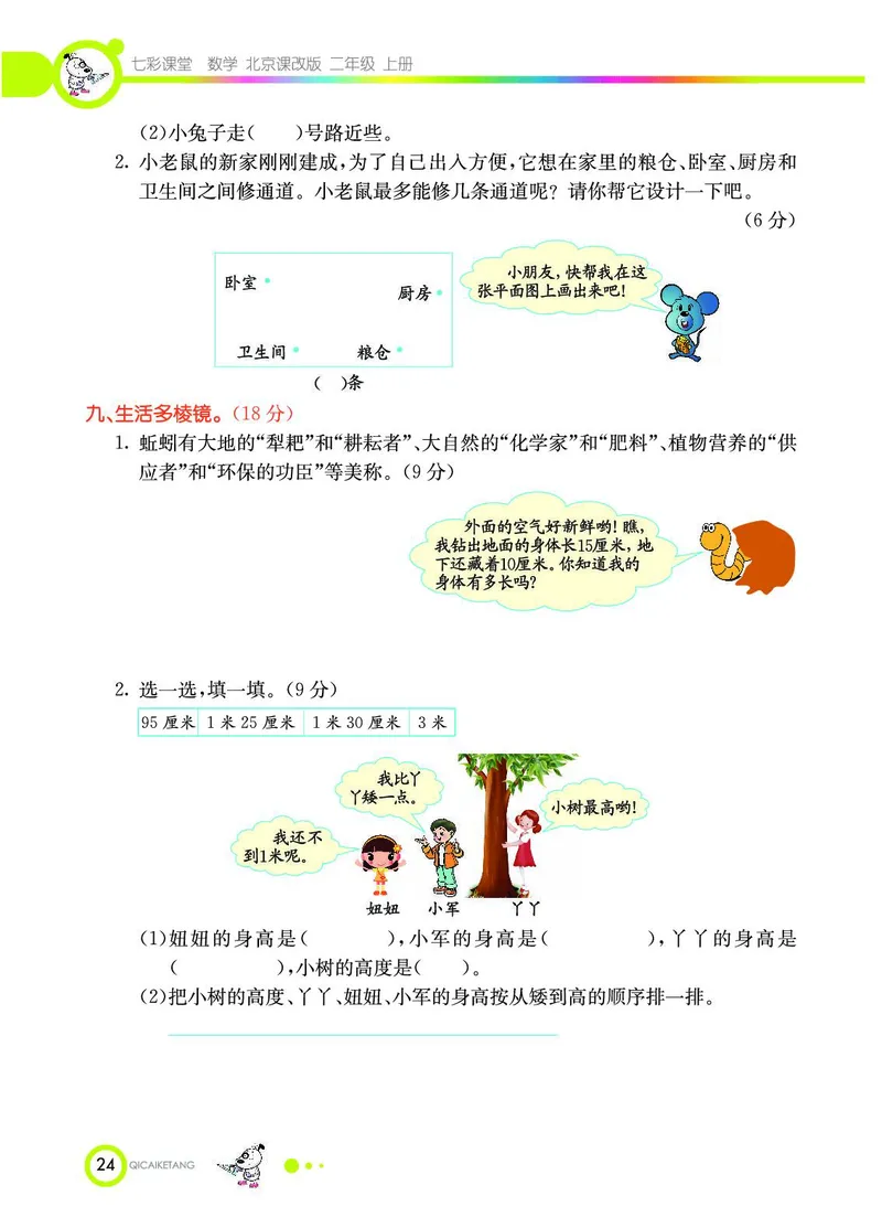 《七彩课堂》数学2年级上册（BJ）_二年级上下册资料_小学二年级学习资料-25年更新版_2-03、小学二年级数学上册_2-3-2、练习题、作业、试题、试卷_北京课改版_电子册类