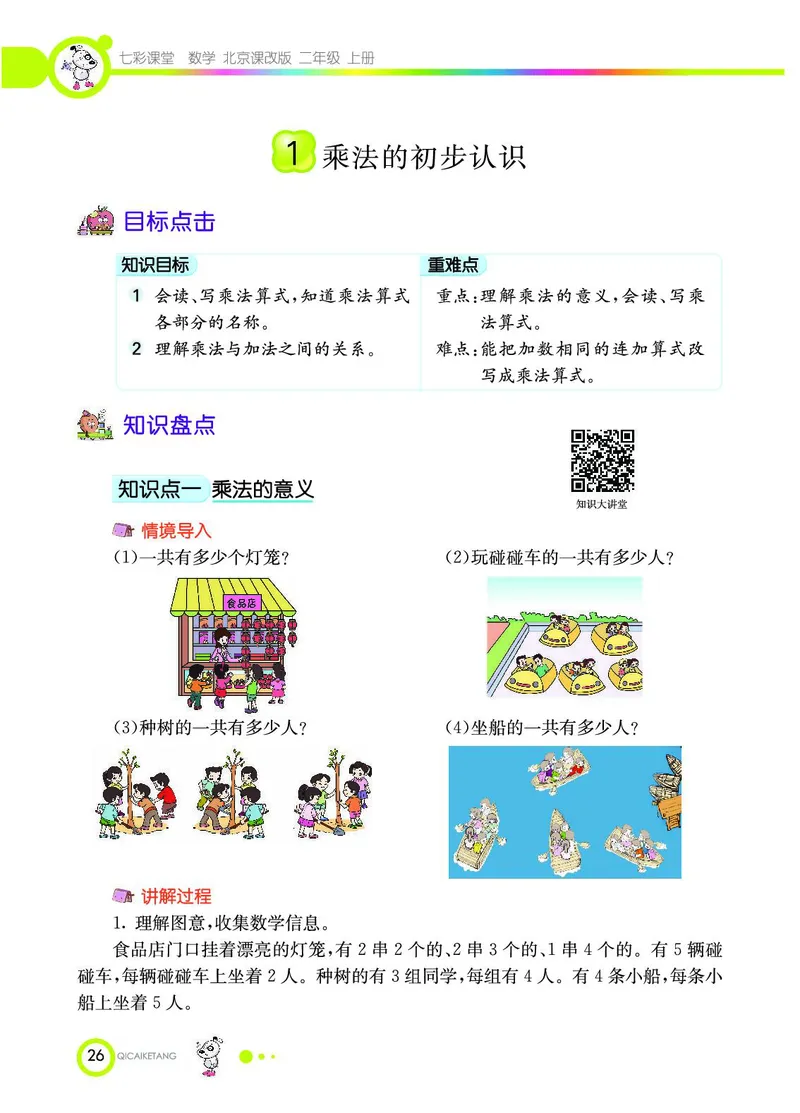 《七彩课堂》数学2年级上册（BJ）_二年级上下册资料_小学二年级学习资料-25年更新版_2-03、小学二年级数学上册_2-3-2、练习题、作业、试题、试卷_北京课改版_电子册类