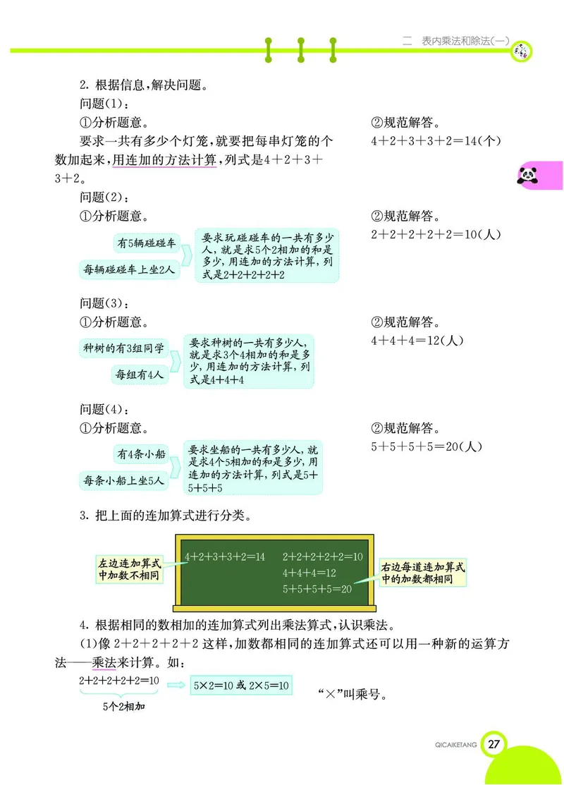 《七彩课堂》数学2年级上册（BJ）_二年级上下册资料_小学二年级学习资料-25年更新版_2-03、小学二年级数学上册_2-3-2、练习题、作业、试题、试卷_北京课改版_电子册类