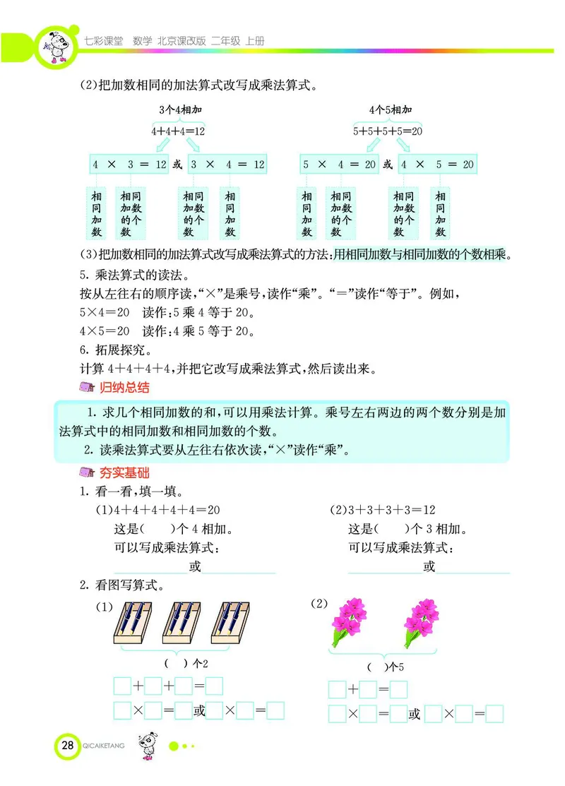 《七彩课堂》数学2年级上册（BJ）_二年级上下册资料_小学二年级学习资料-25年更新版_2-03、小学二年级数学上册_2-3-2、练习题、作业、试题、试卷_北京课改版_电子册类