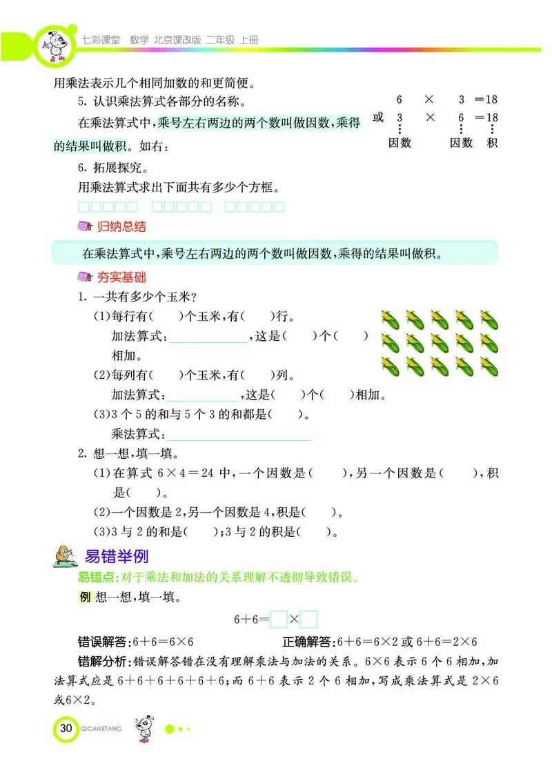 《七彩课堂》数学2年级上册（BJ）_二年级上下册资料_小学二年级学习资料-25年更新版_2-03、小学二年级数学上册_2-3-2、练习题、作业、试题、试卷_北京课改版_电子册类