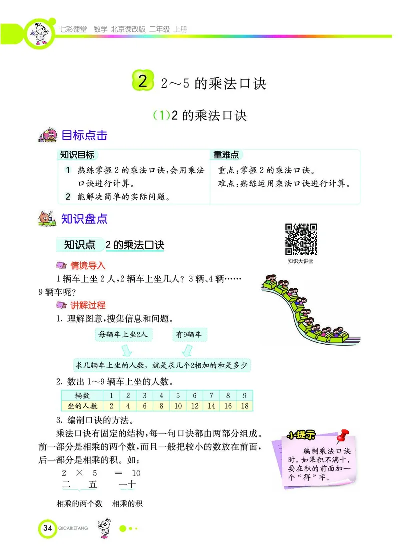 《七彩课堂》数学2年级上册（BJ）_二年级上下册资料_小学二年级学习资料-25年更新版_2-03、小学二年级数学上册_2-3-2、练习题、作业、试题、试卷_北京课改版_电子册类