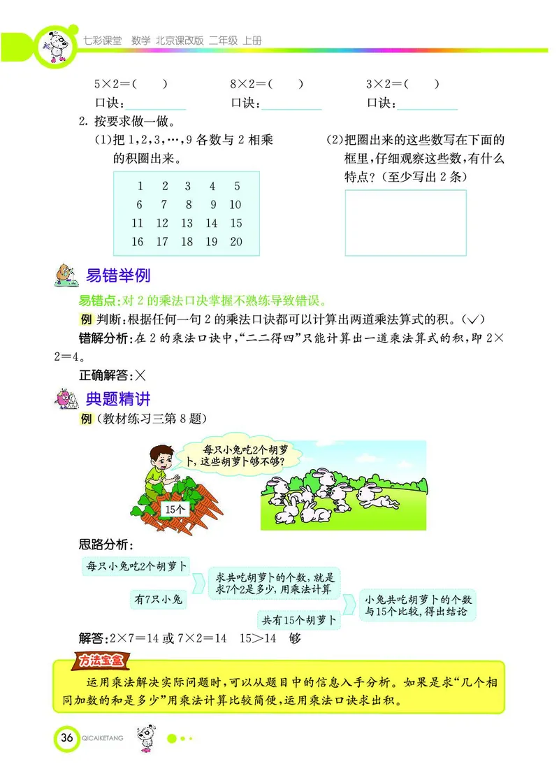 《七彩课堂》数学2年级上册（BJ）_二年级上下册资料_小学二年级学习资料-25年更新版_2-03、小学二年级数学上册_2-3-2、练习题、作业、试题、试卷_北京课改版_电子册类