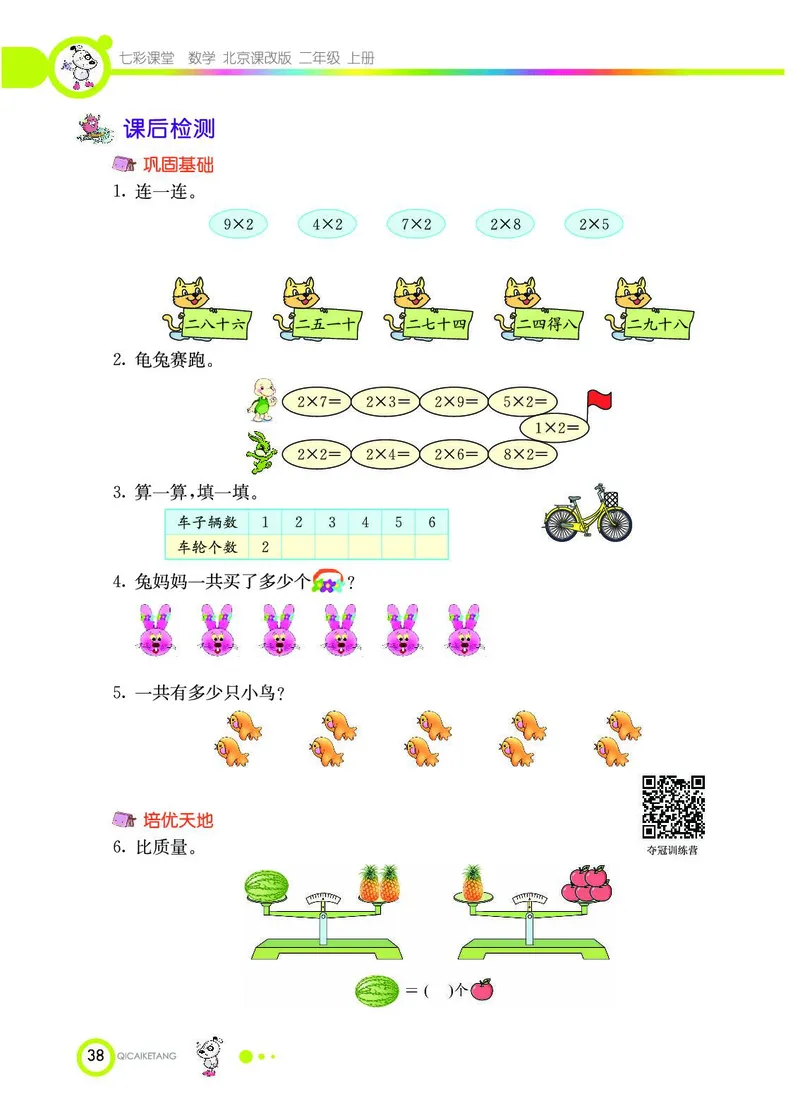 《七彩课堂》数学2年级上册（BJ）_二年级上下册资料_小学二年级学习资料-25年更新版_2-03、小学二年级数学上册_2-3-2、练习题、作业、试题、试卷_北京课改版_电子册类