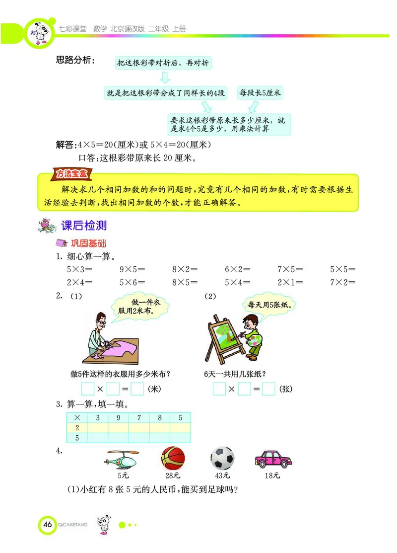 《七彩课堂》数学2年级上册（BJ）_二年级上下册资料_小学二年级学习资料-25年更新版_2-03、小学二年级数学上册_2-3-2、练习题、作业、试题、试卷_北京课改版_电子册类