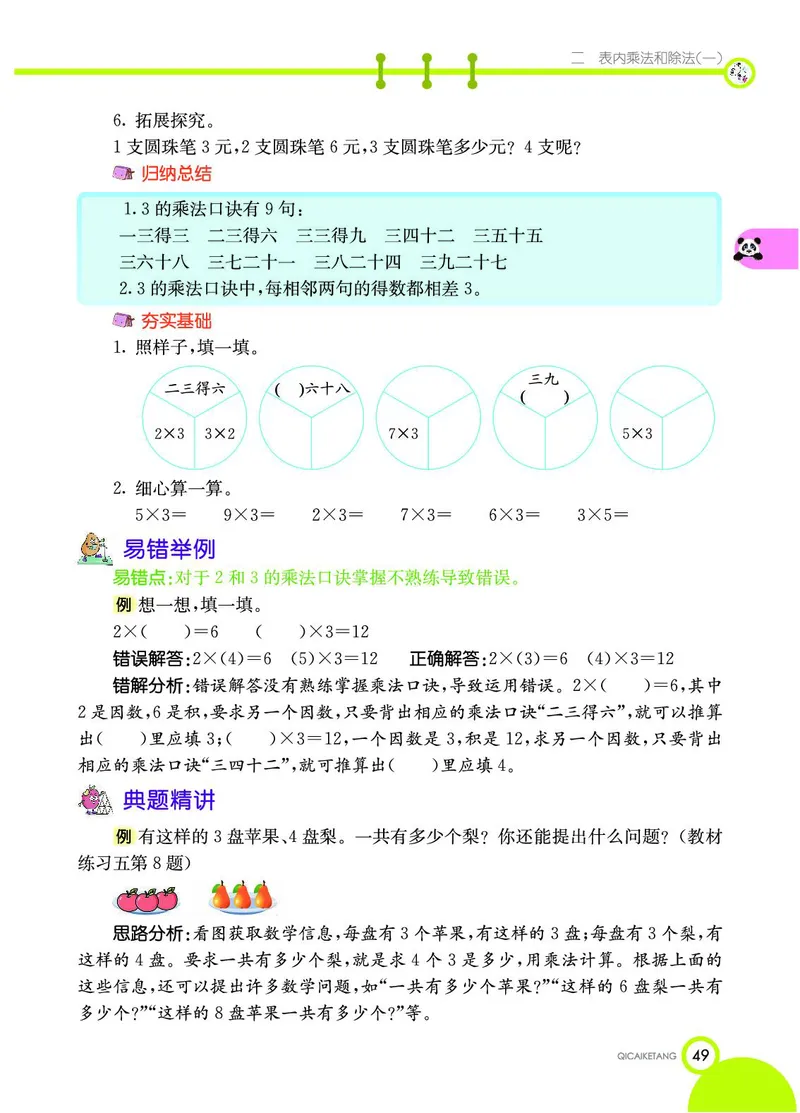 《七彩课堂》数学2年级上册（BJ）_二年级上下册资料_小学二年级学习资料-25年更新版_2-03、小学二年级数学上册_2-3-2、练习题、作业、试题、试卷_北京课改版_电子册类