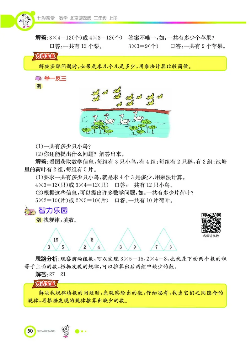 《七彩课堂》数学2年级上册（BJ）_二年级上下册资料_小学二年级学习资料-25年更新版_2-03、小学二年级数学上册_2-3-2、练习题、作业、试题、试卷_北京课改版_电子册类