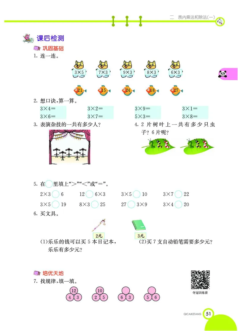 《七彩课堂》数学2年级上册（BJ）_二年级上下册资料_小学二年级学习资料-25年更新版_2-03、小学二年级数学上册_2-3-2、练习题、作业、试题、试卷_北京课改版_电子册类