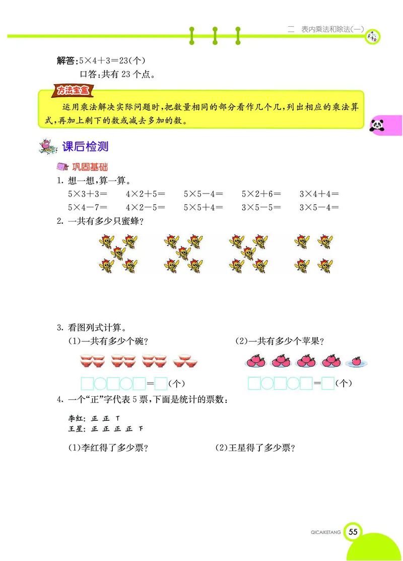 《七彩课堂》数学2年级上册（BJ）_二年级上下册资料_小学二年级学习资料-25年更新版_2-03、小学二年级数学上册_2-3-2、练习题、作业、试题、试卷_北京课改版_电子册类