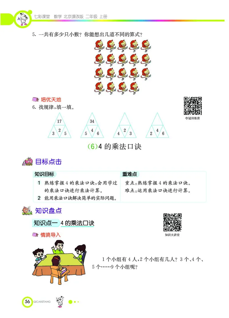 《七彩课堂》数学2年级上册（BJ）_二年级上下册资料_小学二年级学习资料-25年更新版_2-03、小学二年级数学上册_2-3-2、练习题、作业、试题、试卷_北京课改版_电子册类