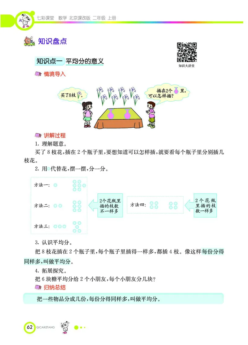 《七彩课堂》数学2年级上册（BJ）_二年级上下册资料_小学二年级学习资料-25年更新版_2-03、小学二年级数学上册_2-3-2、练习题、作业、试题、试卷_北京课改版_电子册类
