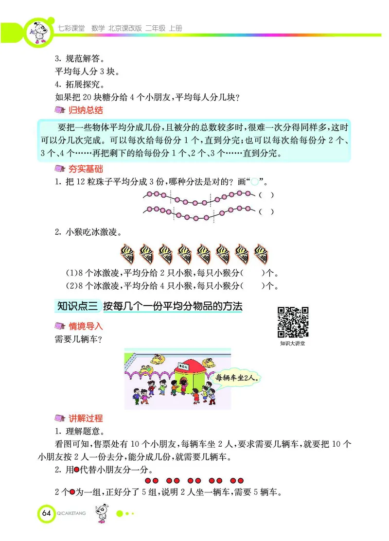 《七彩课堂》数学2年级上册（BJ）_二年级上下册资料_小学二年级学习资料-25年更新版_2-03、小学二年级数学上册_2-3-2、练习题、作业、试题、试卷_北京课改版_电子册类
