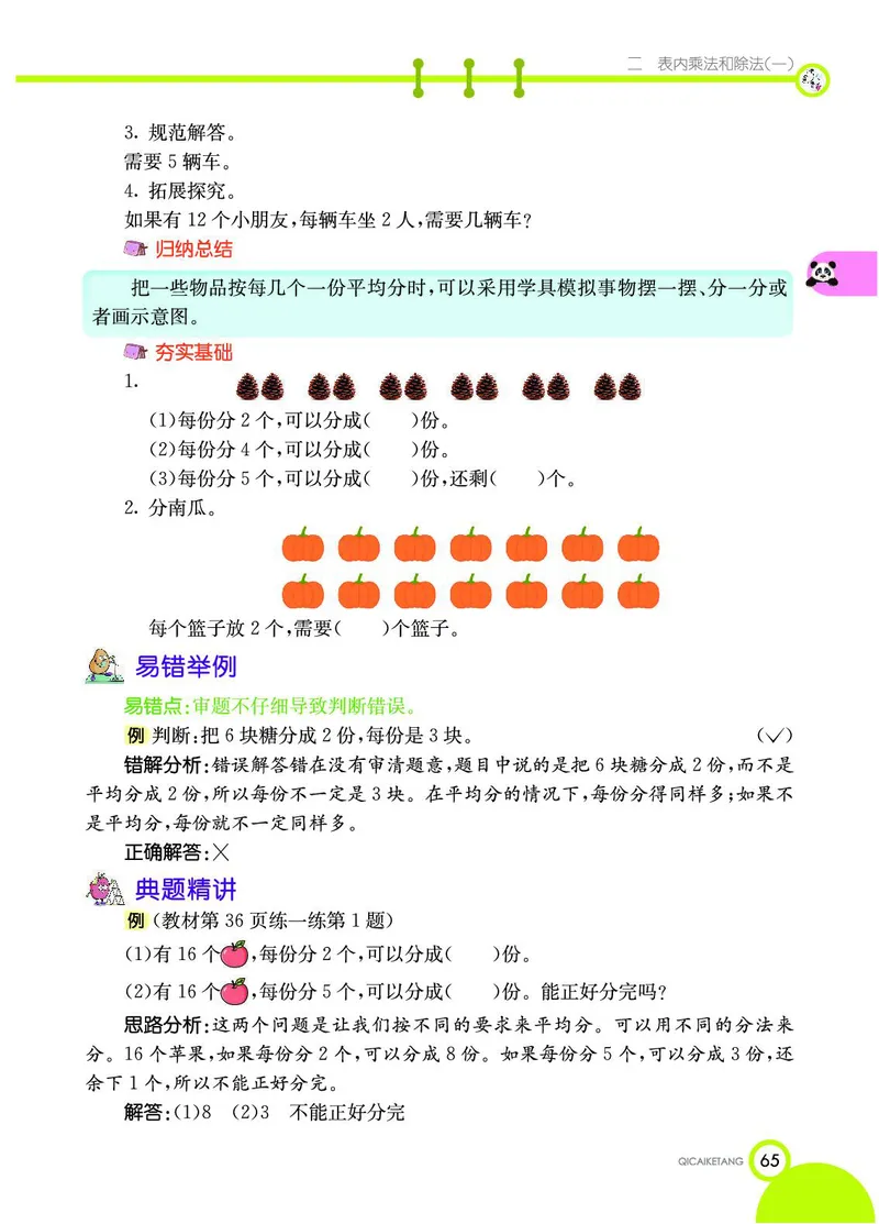 《七彩课堂》数学2年级上册（BJ）_二年级上下册资料_小学二年级学习资料-25年更新版_2-03、小学二年级数学上册_2-3-2、练习题、作业、试题、试卷_北京课改版_电子册类