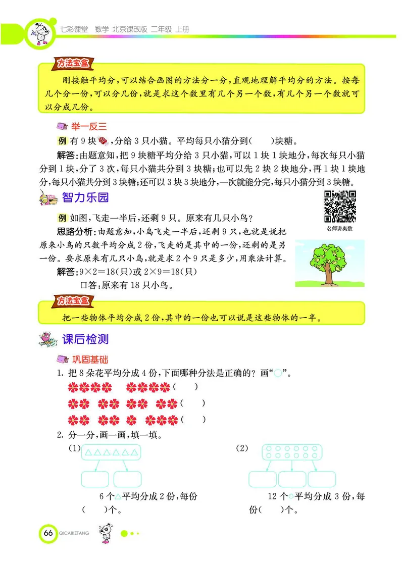 《七彩课堂》数学2年级上册（BJ）_二年级上下册资料_小学二年级学习资料-25年更新版_2-03、小学二年级数学上册_2-3-2、练习题、作业、试题、试卷_北京课改版_电子册类