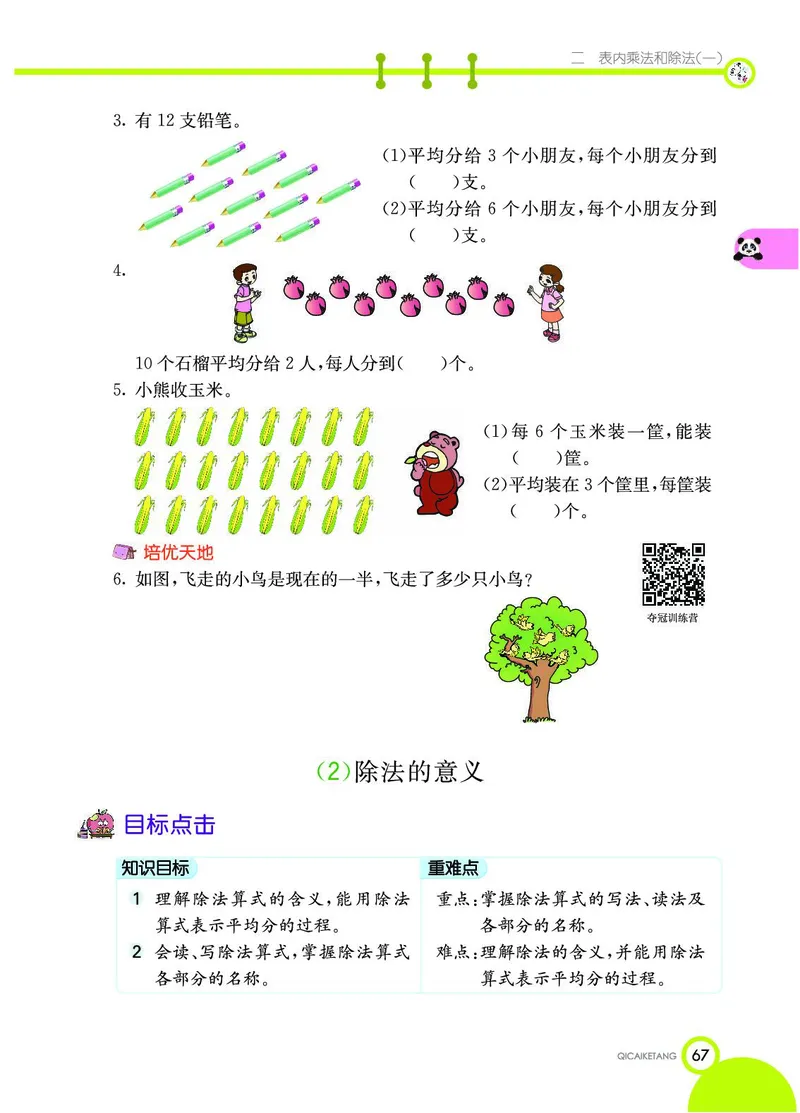 《七彩课堂》数学2年级上册（BJ）_二年级上下册资料_小学二年级学习资料-25年更新版_2-03、小学二年级数学上册_2-3-2、练习题、作业、试题、试卷_北京课改版_电子册类
