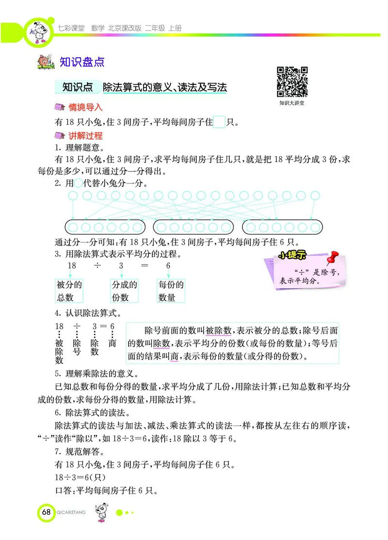《七彩课堂》数学2年级上册（BJ）_二年级上下册资料_小学二年级学习资料-25年更新版_2-03、小学二年级数学上册_2-3-2、练习题、作业、试题、试卷_北京课改版_电子册类