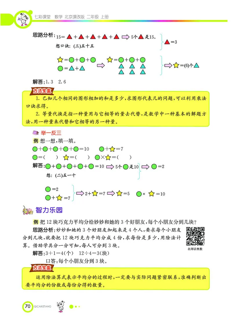 《七彩课堂》数学2年级上册（BJ）_二年级上下册资料_小学二年级学习资料-25年更新版_2-03、小学二年级数学上册_2-3-2、练习题、作业、试题、试卷_北京课改版_电子册类