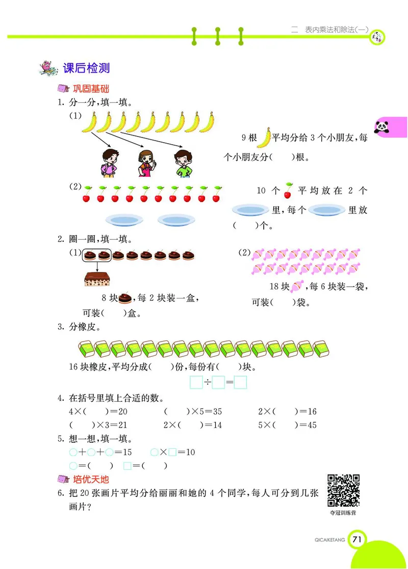 《七彩课堂》数学2年级上册（BJ）_二年级上下册资料_小学二年级学习资料-25年更新版_2-03、小学二年级数学上册_2-3-2、练习题、作业、试题、试卷_北京课改版_电子册类