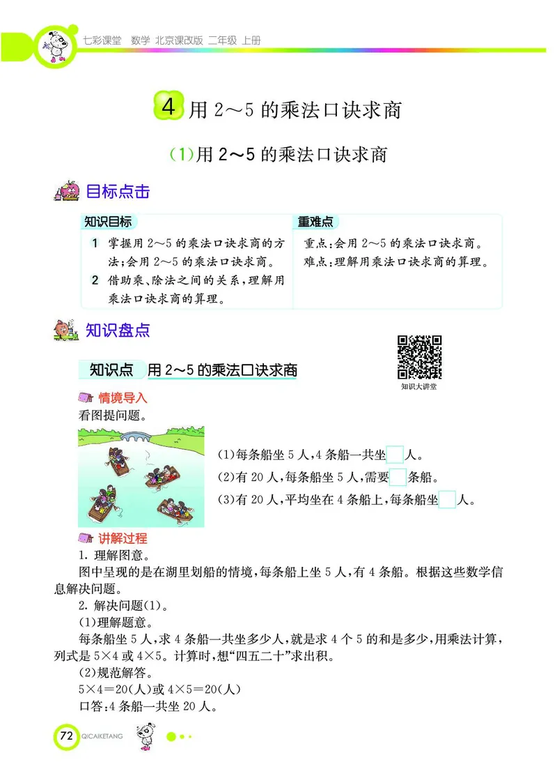 《七彩课堂》数学2年级上册（BJ）_二年级上下册资料_小学二年级学习资料-25年更新版_2-03、小学二年级数学上册_2-3-2、练习题、作业、试题、试卷_北京课改版_电子册类