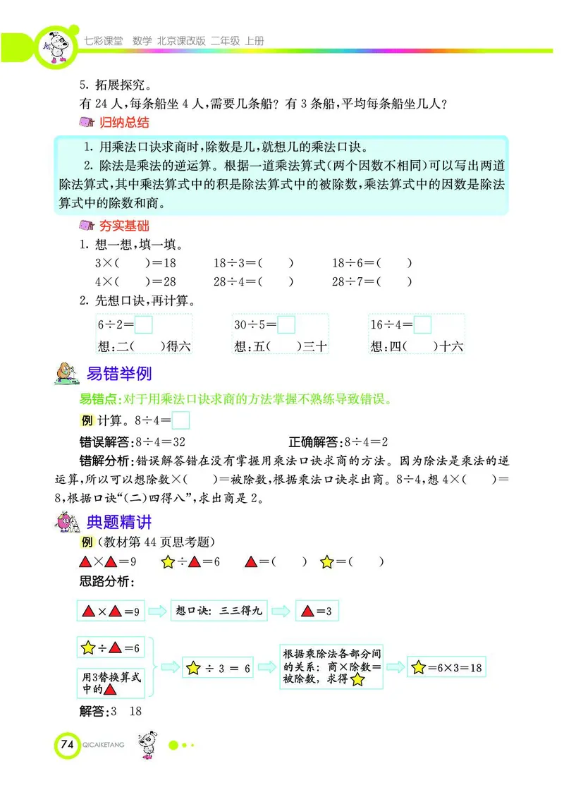 《七彩课堂》数学2年级上册（BJ）_二年级上下册资料_小学二年级学习资料-25年更新版_2-03、小学二年级数学上册_2-3-2、练习题、作业、试题、试卷_北京课改版_电子册类