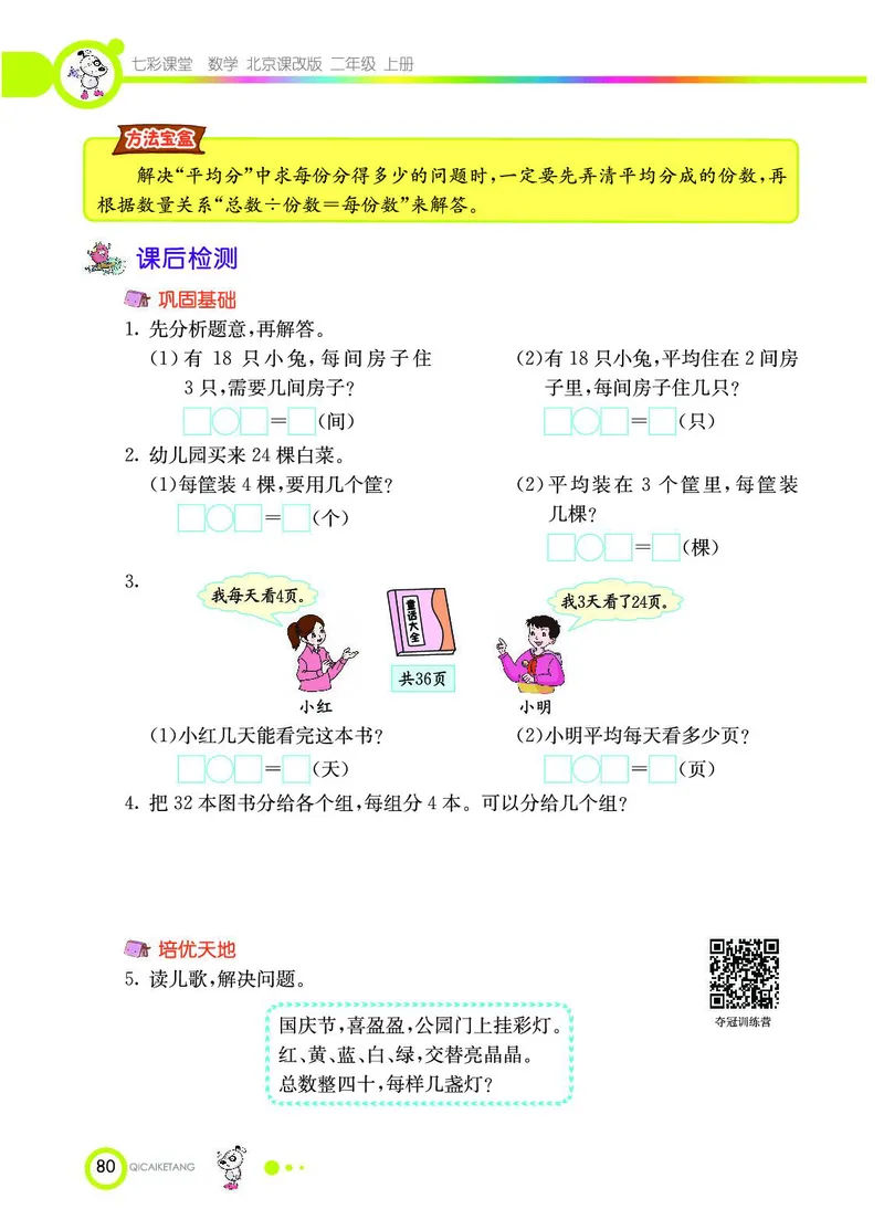 《七彩课堂》数学2年级上册（BJ）_二年级上下册资料_小学二年级学习资料-25年更新版_2-03、小学二年级数学上册_2-3-2、练习题、作业、试题、试卷_北京课改版_电子册类