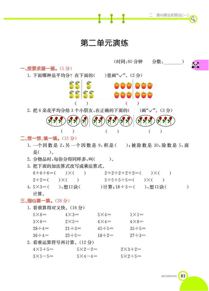 《七彩课堂》数学2年级上册（BJ）_二年级上下册资料_小学二年级学习资料-25年更新版_2-03、小学二年级数学上册_2-3-2、练习题、作业、试题、试卷_北京课改版_电子册类