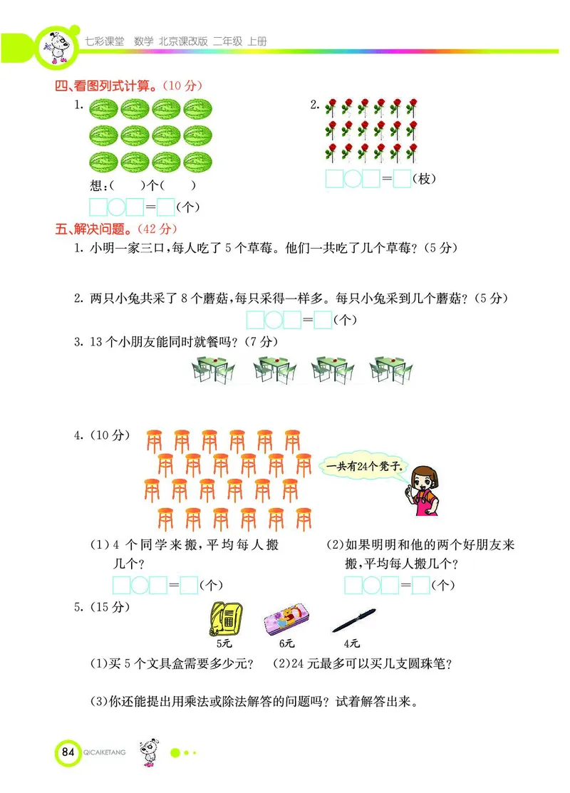 《七彩课堂》数学2年级上册（BJ）_二年级上下册资料_小学二年级学习资料-25年更新版_2-03、小学二年级数学上册_2-3-2、练习题、作业、试题、试卷_北京课改版_电子册类