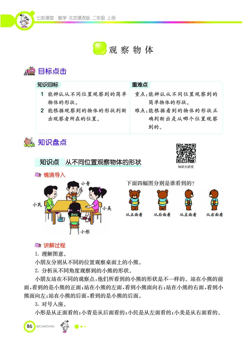 《七彩课堂》数学2年级上册（BJ）_二年级上下册资料_小学二年级学习资料-25年更新版_2-03、小学二年级数学上册_2-3-2、练习题、作业、试题、试卷_北京课改版_电子册类