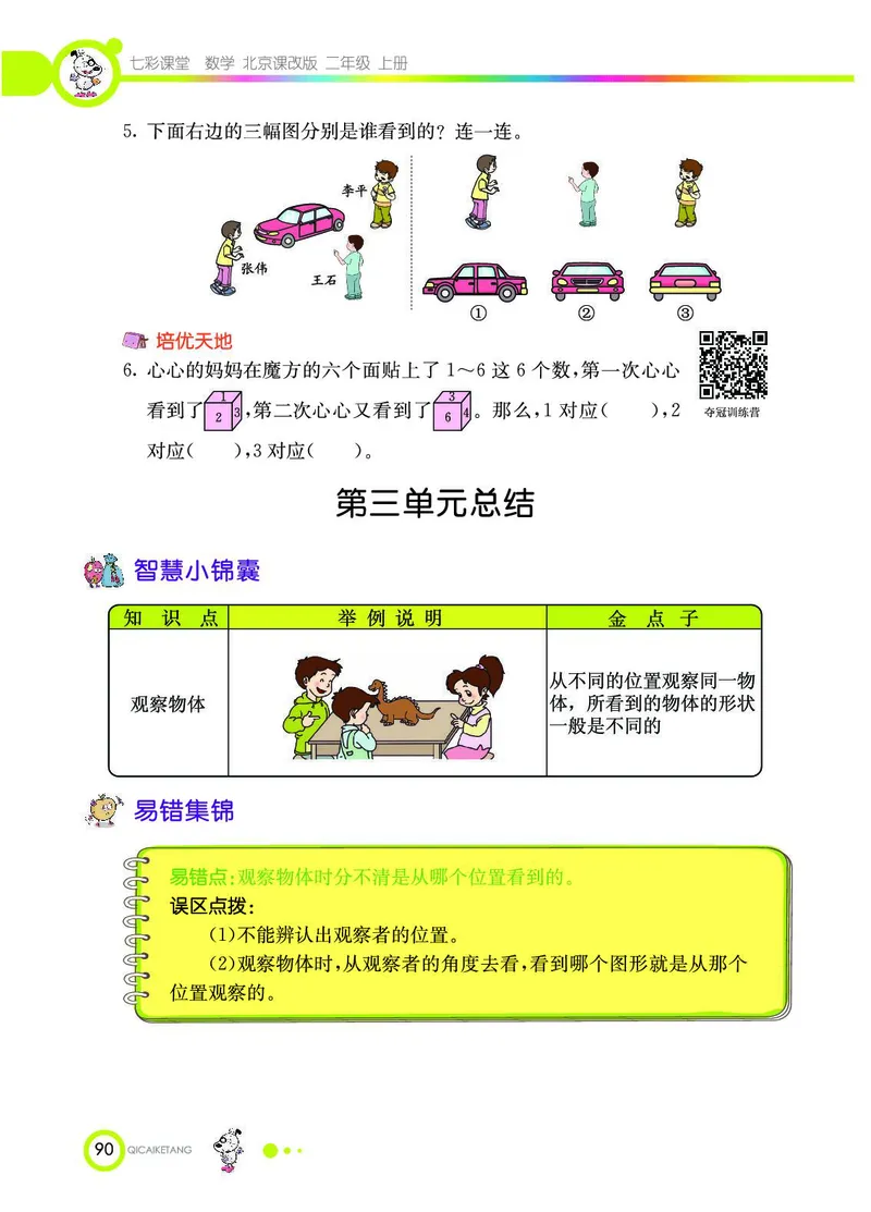 《七彩课堂》数学2年级上册（BJ）_二年级上下册资料_小学二年级学习资料-25年更新版_2-03、小学二年级数学上册_2-3-2、练习题、作业、试题、试卷_北京课改版_电子册类