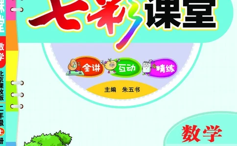 《七彩课堂》数学2年级上册（BJ）_二年级上下册资料_小学二年级学习资料-25年更新版_2-03、小学二年级数学上册_2-3-2、练习题、作业、试题、试卷_北京课改版_电子册类