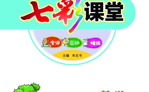 《七彩课堂》数学2年级上册（BJ）_二年级上下册资料_小学二年级学习资料-25年更新版_2-03、小学二年级数学上册_2-3-2、练习题、作业、试题、试卷_北京课改版_电子册类